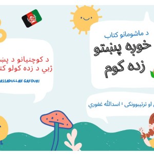 362 ـ زه خوږه پښتو زده کوم ـ فليپ کتاب